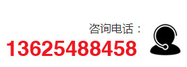 咨詢(xún)電話：13625488458
